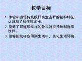 冀美版九年级下册 2.纹样的魅力 课件