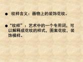 冀美版九年级下册 2.纹样的魅力 课件