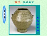 冀美版九年级下册 6.中国瓷器 课件