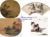 浙美版七年級下冊美術  8.山水畫小品 課件