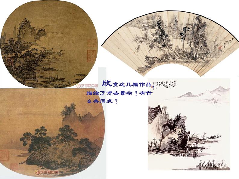 浙美版七年级下册美术  8.山水画小品 课件第1页