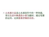 浙美版七年級下冊美術  8.山水畫小品 課件