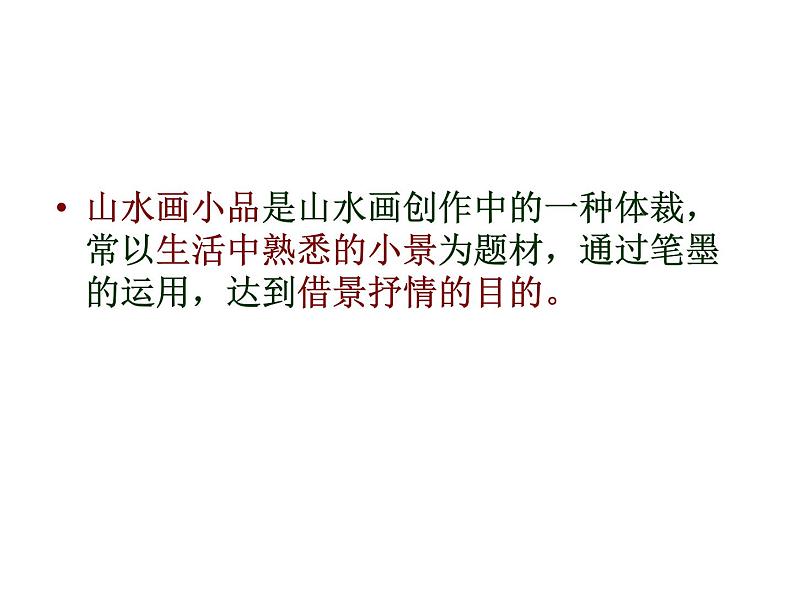 浙美版七年级下册美术  8.山水画小品 课件第2页
