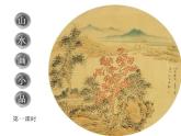 浙美版七年級下冊美術  8.山水畫小品 課件