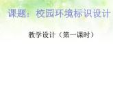 浙美版七年級下冊美術(shù)  4.校園環(huán)境標(biāo)識設(shè)計 課件