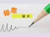 浙美版七年級下冊美術(shù)  3.標(biāo)志設(shè)計 課件