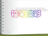 浙美版八年級(jí)下冊(cè)美術(shù)課件 2.鉛筆淡彩