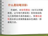 浙美版八年級(jí)下冊(cè)美術(shù)課件 2.鉛筆淡彩