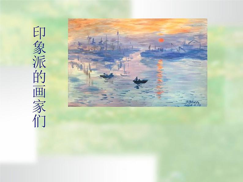 浙美版八年级下册美术课件 1.印象派的画家们第1页