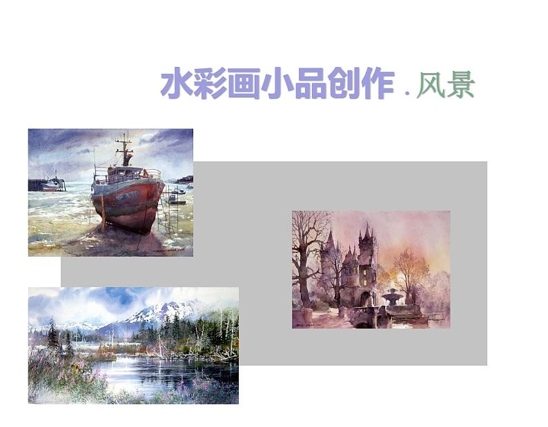 浙美版八年级下册美术课件 3.水彩画小品创作02