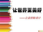 浙美版八年級下冊美術(shù)課件 9.讓世界更美好