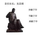 浙美版八年級下冊美術(shù)課件 11.印學(xué)話西泠