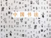 浙美版八年級(jí)下冊(cè)美術(shù)課件 10.中國(guó)書法