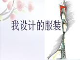 浙美版八年级下册美术课件 7.我设计的服装