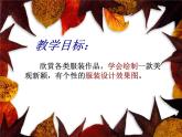 浙美版八年级下册美术课件 7.我设计的服装