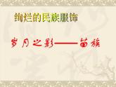 浙美版八年級(jí)下冊(cè)美術(shù)課件 5.絢爛的民族服飾
