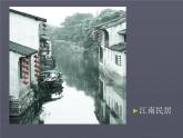 浙美版九年級(jí)下冊(cè)美術(shù) 4.尋訪古民居 課件