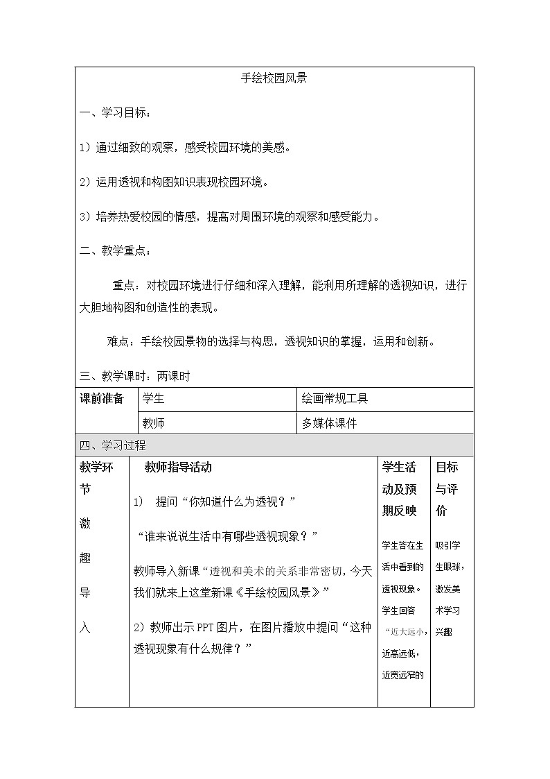 浙美7下 5手绘校园风景  教案01