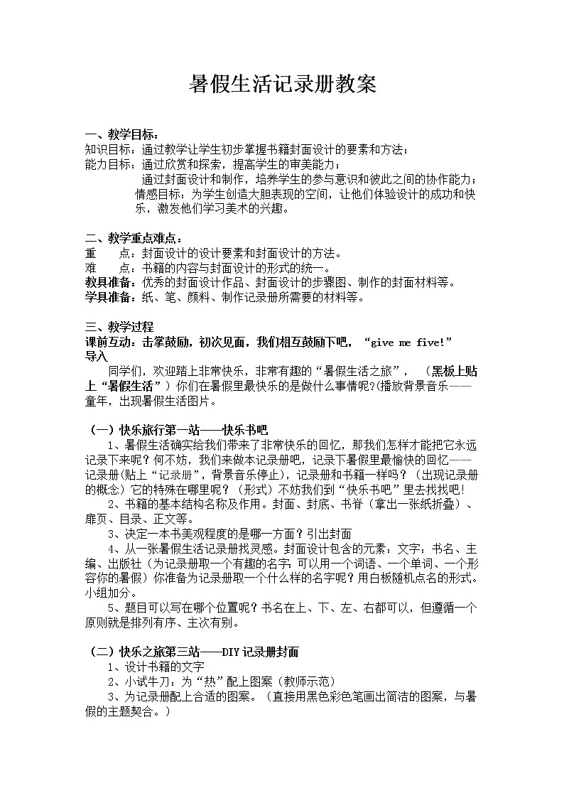 浙美7下 9暑假生活记录册  教案01