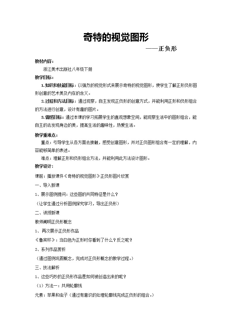 浙美8下 8奇特的视觉图形  教案01