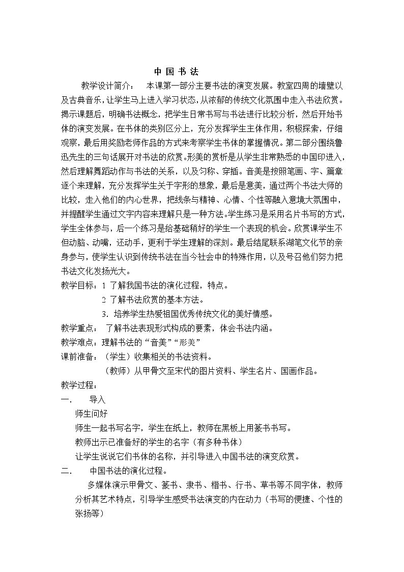 浙美8下 10中国书法 教案01