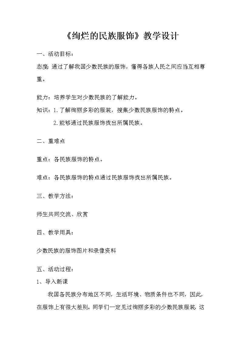 浙美8下 5绚烂的民族服饰  教案01