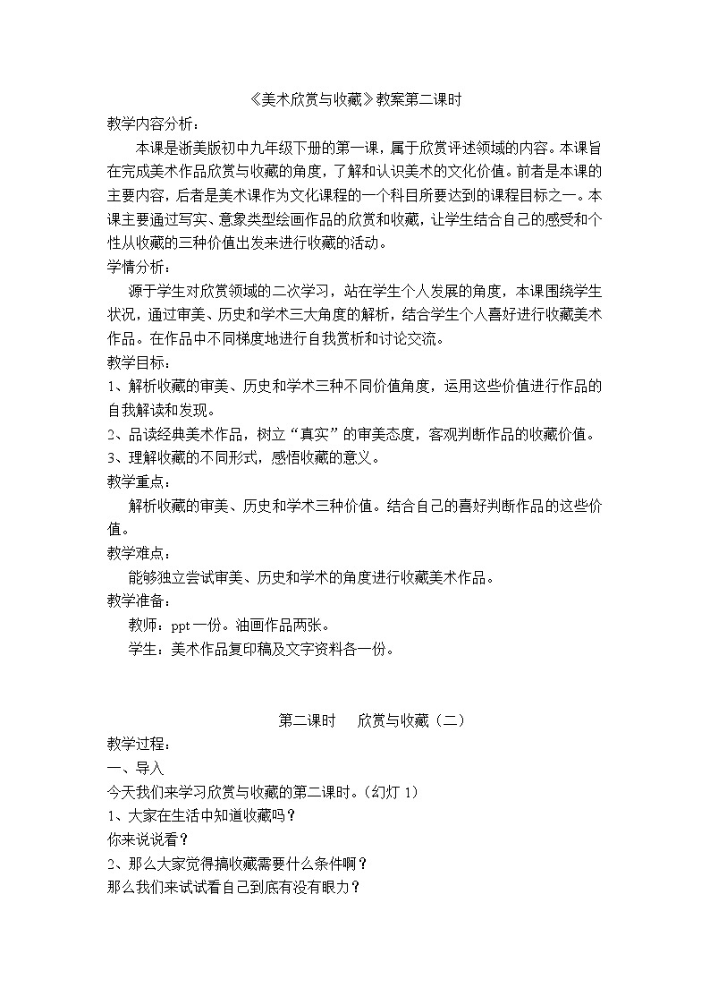 浙美9下 1美术欣赏与收藏  教案01