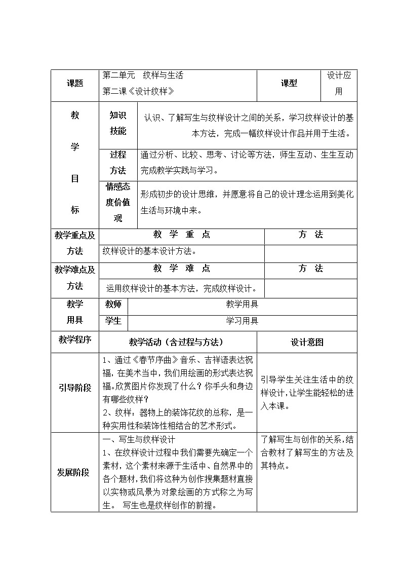 人教版美术 八下 2.2设计纹样  教案第1页