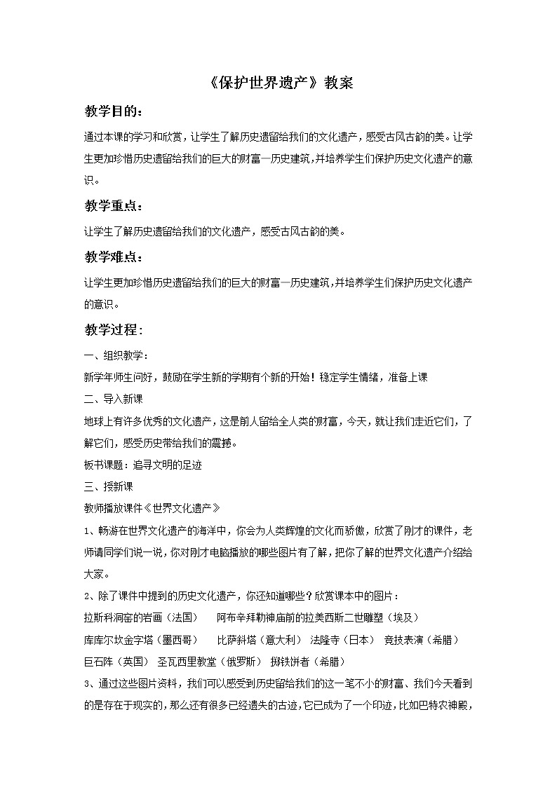 人教版美术 九下 2保护世界遗产  教案01