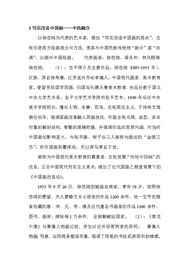 人教版美术 九下 4《20世纪中国美术巡礼》  教案第2页