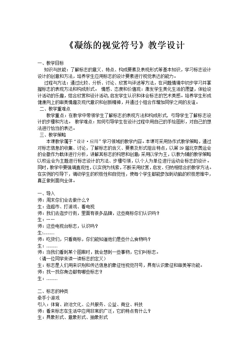 人教版美术 七下 3.1凝练的视觉符号  教案01