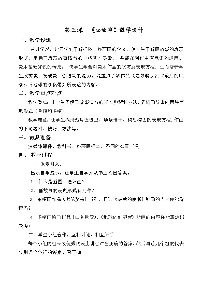 湘教版美术 八下 3画故事  教案01