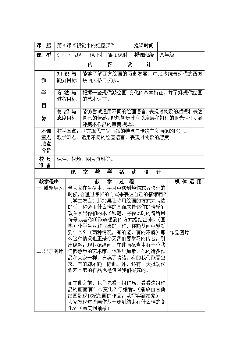 湘教版美术 八下 4视觉中的红屋顶  教案01