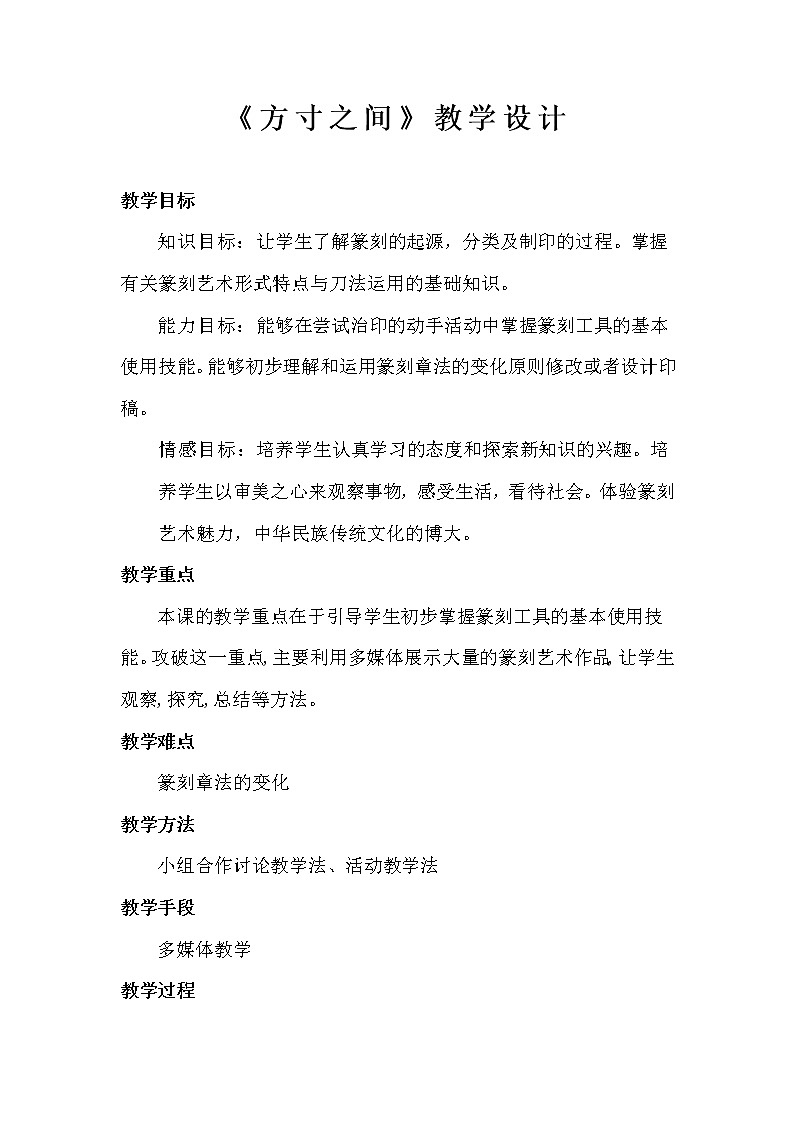 湘教版美术 八下 5方寸之间  教案01