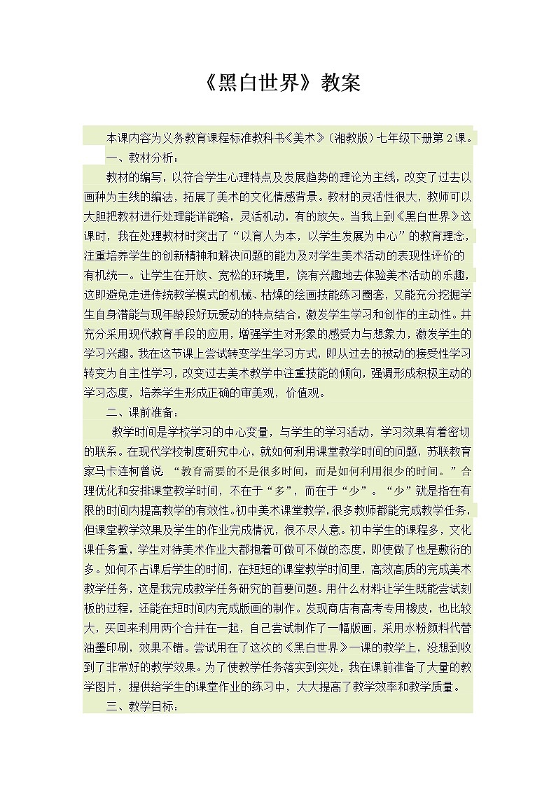 湘教版美术 七下 2黑白世界  教案01