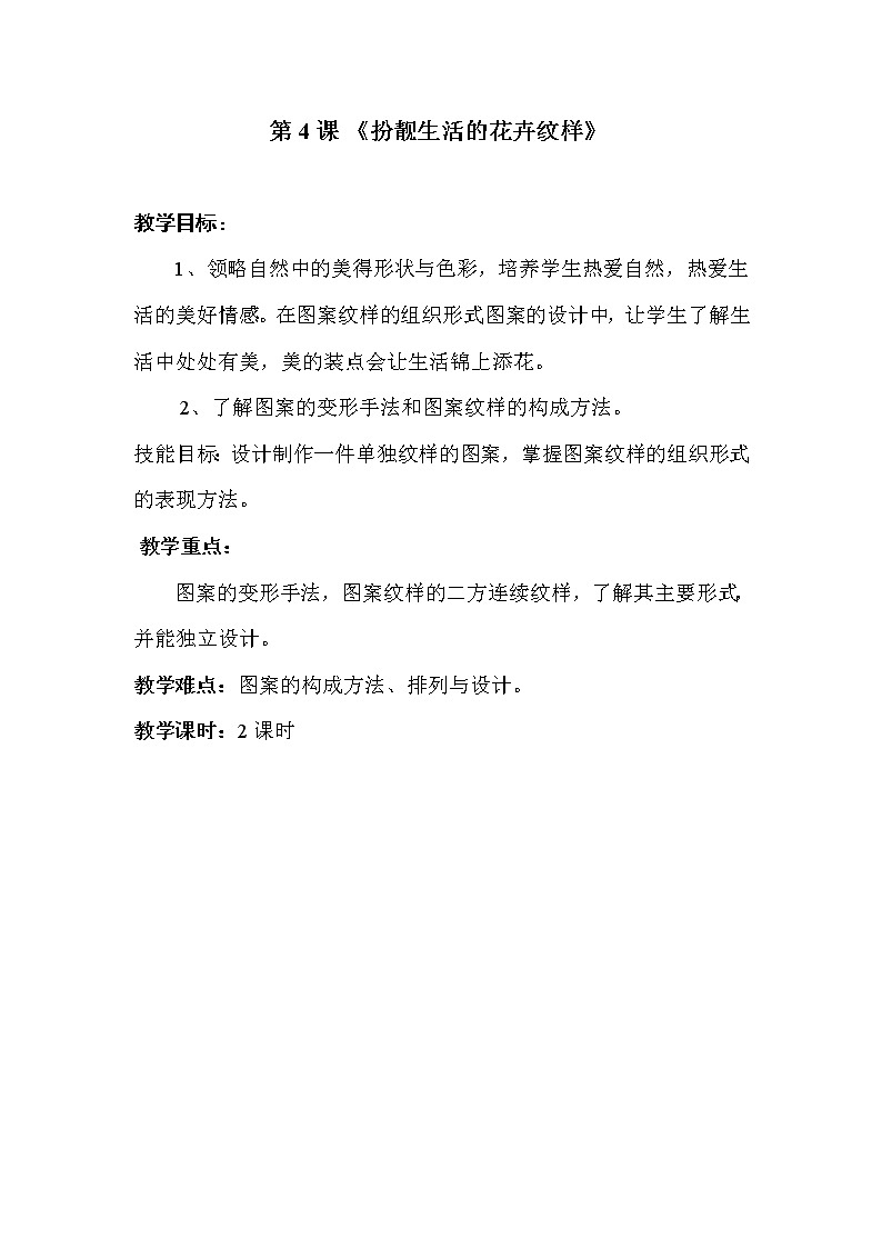 湘教版美术 七下 4扮靓生活的花卉纹样 教案01
