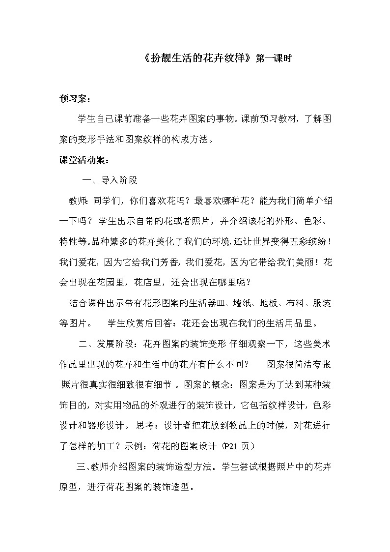 湘教版美术 七下 4扮靓生活的花卉纹样 教案02