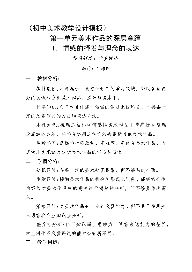 八下1.1情感的抒发与理念的表达教案01