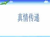 赣美版七下美术  5真情传递 课件