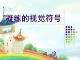 人教七下美術(shù) 3.1凝練的視覺符號 課件