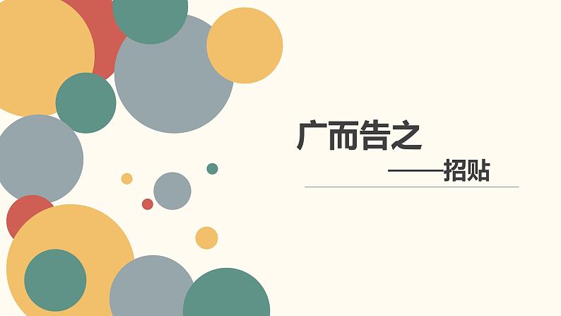 人教七下美术 4.1广而告之 课件01