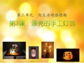 人教版八下美術(shù)  3.3漂亮的手工燈飾 課件