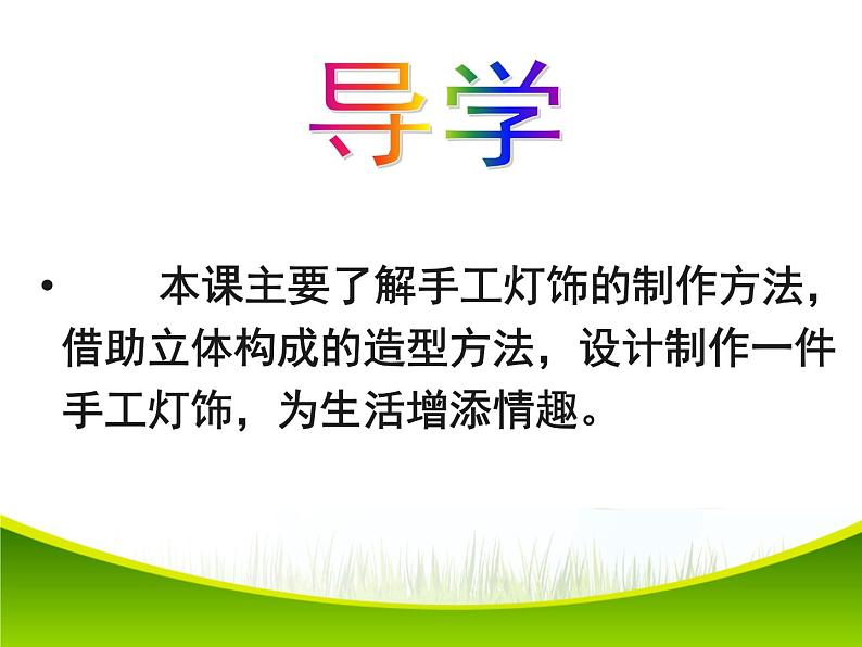 人教版八下美术  3.3漂亮的手工灯饰 课件03