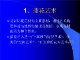 人教版八下美術(shù)  3.1插花 課件