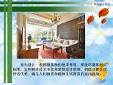 人教版八下美術(shù)  4.1和諧溫馨的生活空間 課件