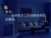 人教版八下美術(shù)  4.2裝點(diǎn)居室 課件