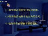 人教版八下美術(shù)  4.2裝點(diǎn)居室 課件