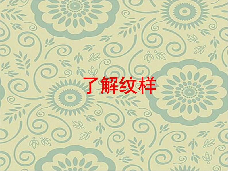 人教版八下美术  2.1了解纹样 课件01