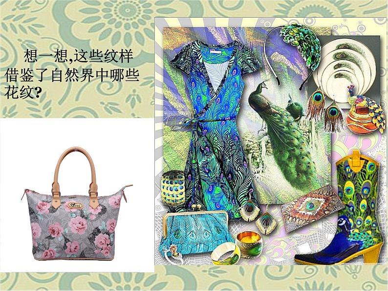 人教版八下美术  2.1了解纹样 课件04