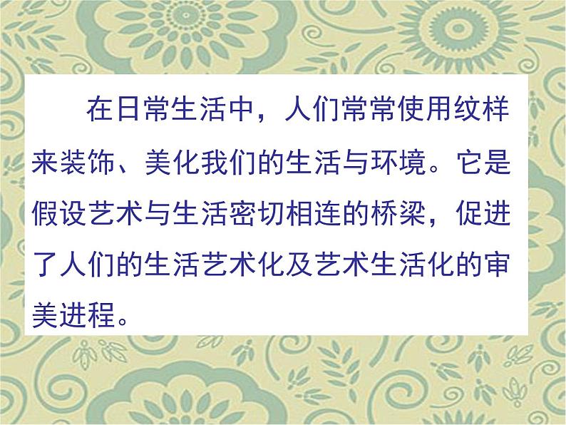 人教版八下美术  2.1了解纹样 课件05